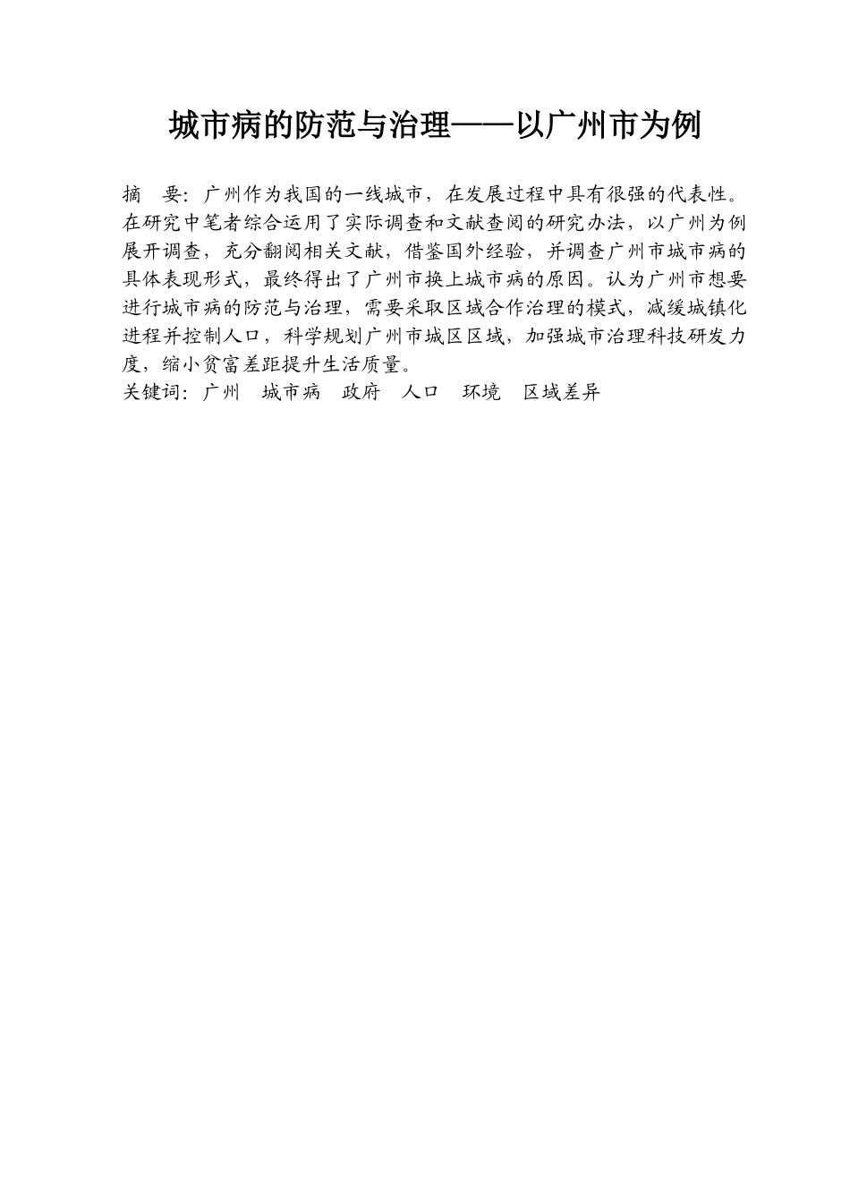 城市病的防范与治理分析研究——以广州市为例   行政管理专业_第1页
