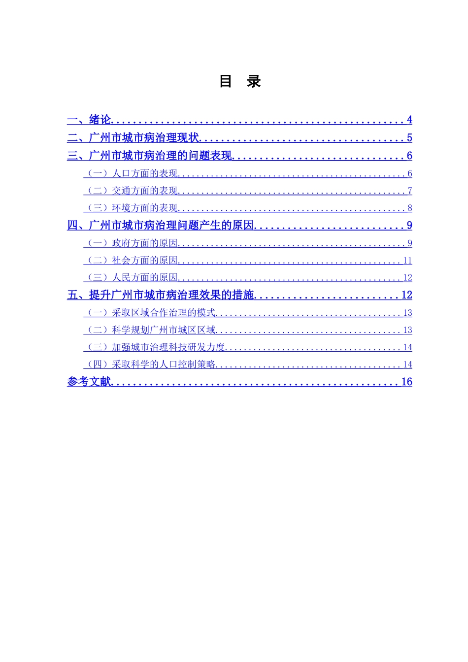 城市病的防范与治理分析研究——以广州市为例   行政管理专业_第2页
