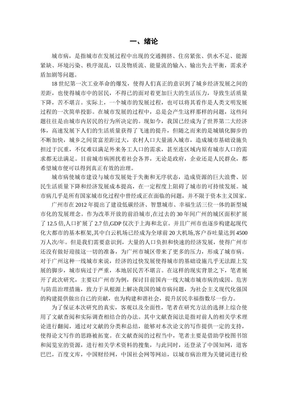 城市病的防范与治理分析研究——以广州市为例   行政管理专业_第3页