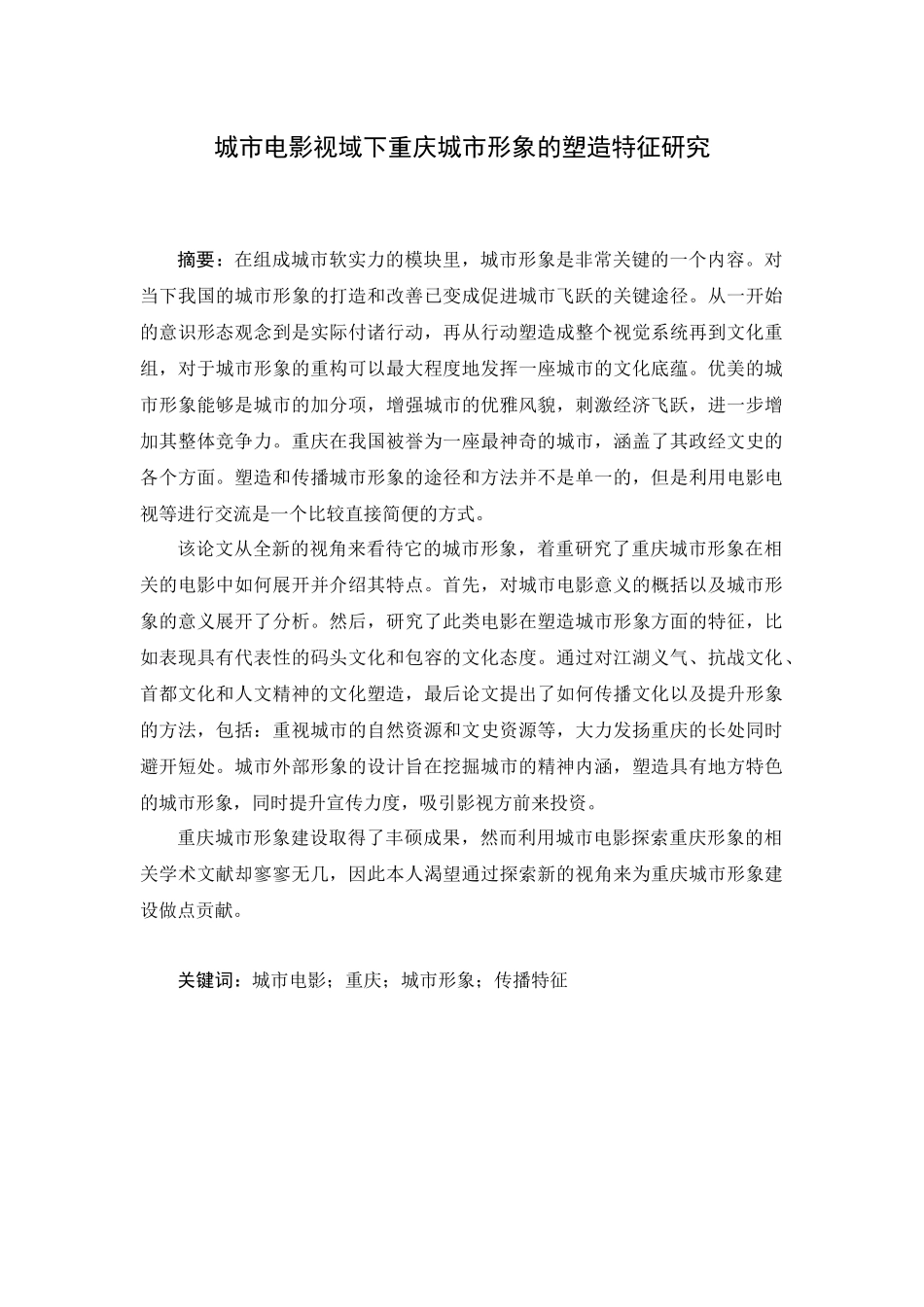 城市电影视域下重庆城市形象的塑造特征研究分析  影视编导专业_第1页