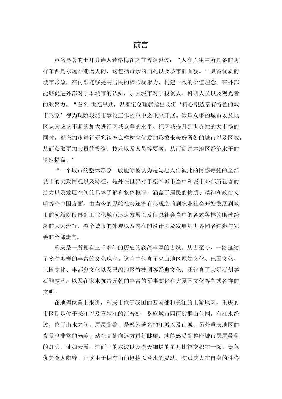 城市电影视域下重庆城市形象的塑造特征研究分析  影视编导专业_第2页