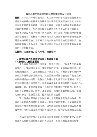 城市儿童户外游戏空间公共环境设施设计研究分析  环境工程管理专业