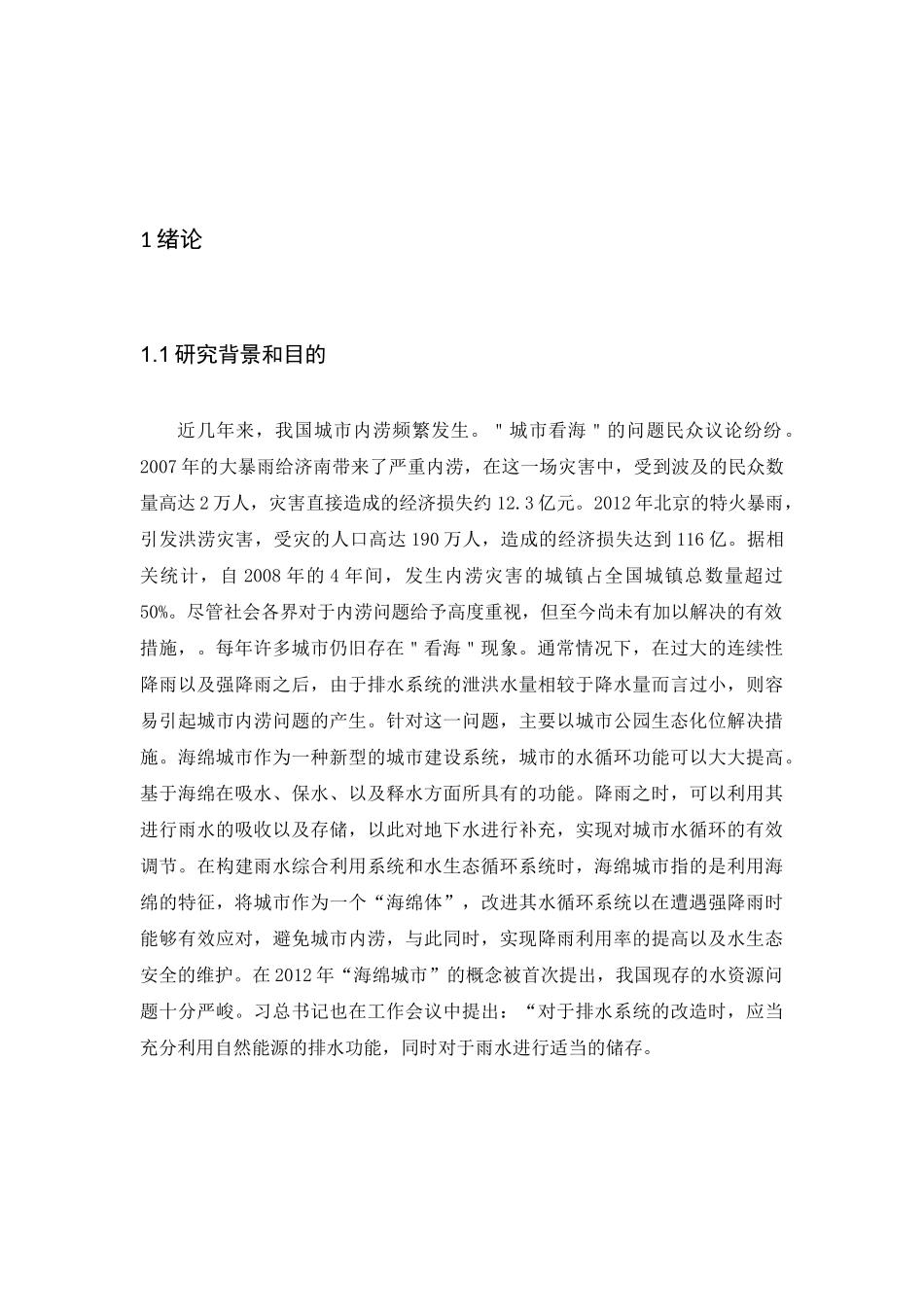 城市公园对海绵城市的贡献分析研究   城市管理专业_第3页