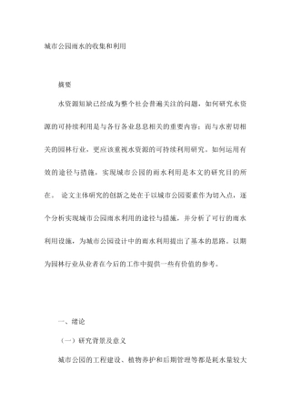 城市公园雨水的收集和利用分析研究  城市规划管理专业