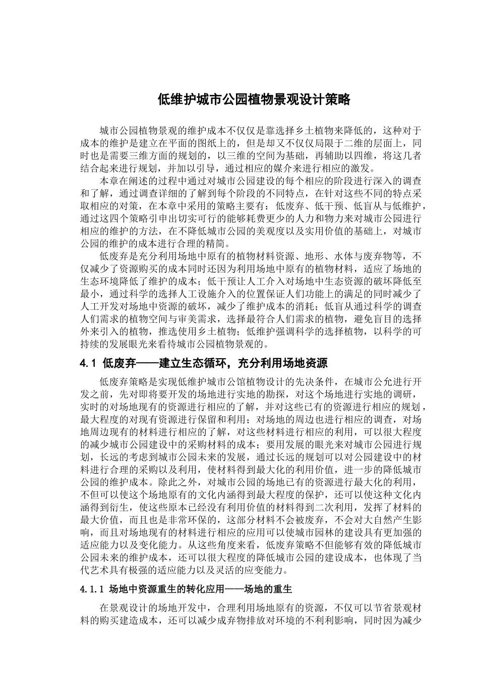 城市公园植物景观低维护设计研究分析——以汉口江滩公园为例   园林艺术专业_第1页