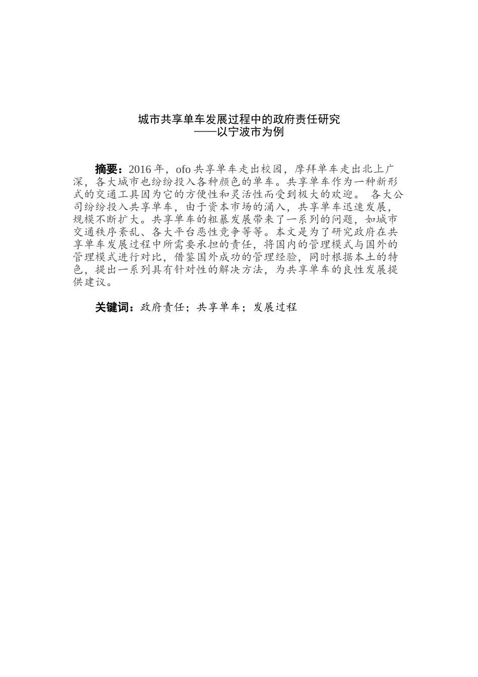 城市共享单车发展过程中的政府责任研究分析——以宁波市为例   行政管理专业_第1页