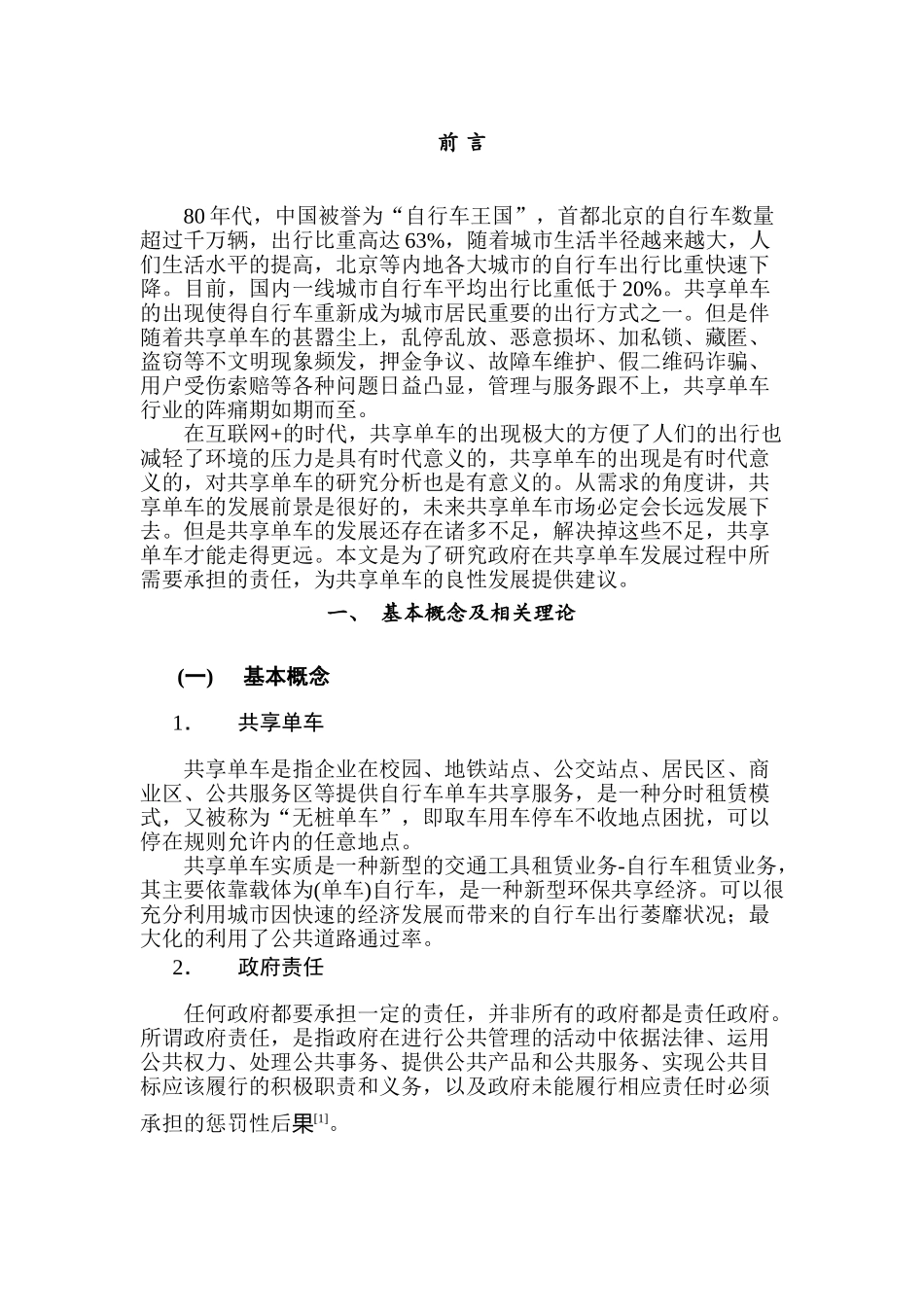 城市共享单车发展过程中的政府责任研究分析——以宁波市为例   行政管理专业_第3页