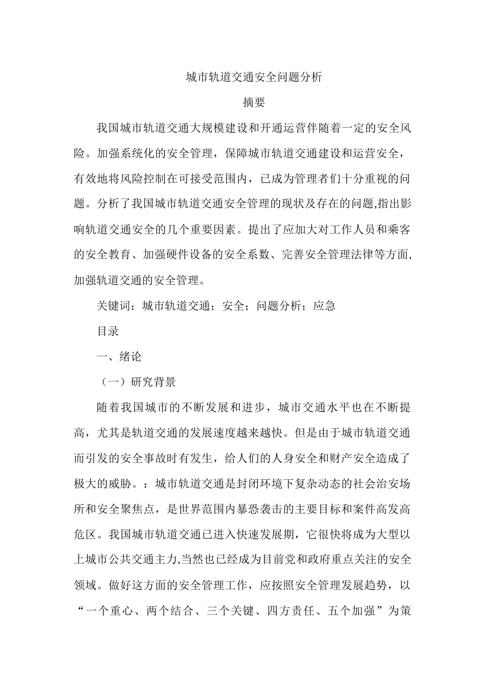 城市轨道交通安全问题分析研究 交通运输专业_第1页