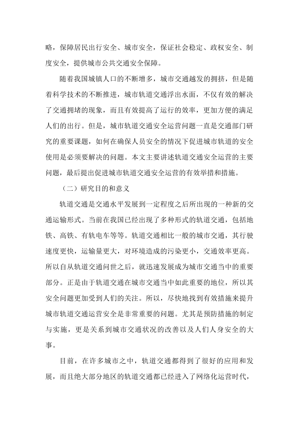 城市轨道交通安全问题分析研究 交通运输专业_第2页