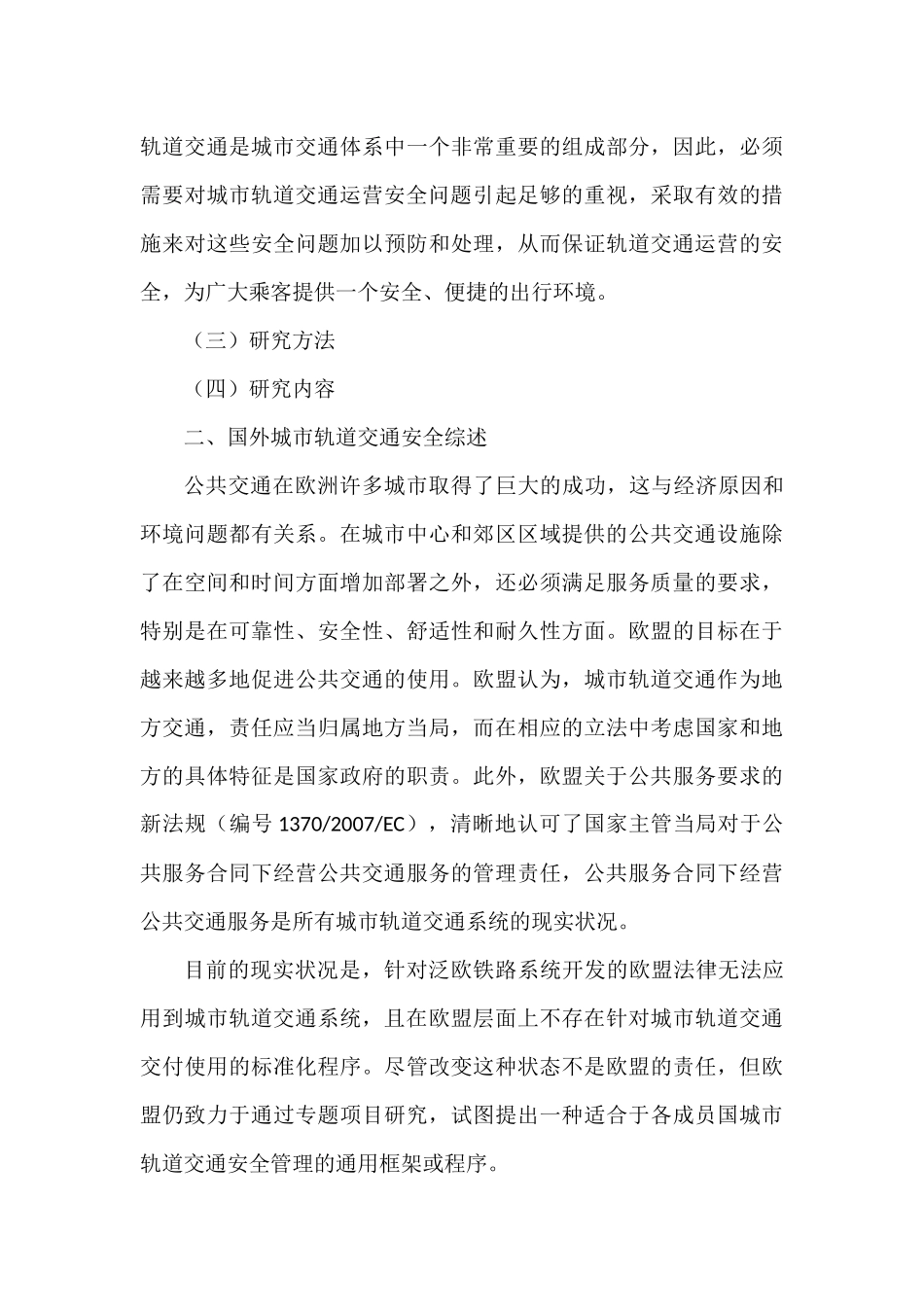 城市轨道交通安全问题分析研究 交通运输专业_第3页