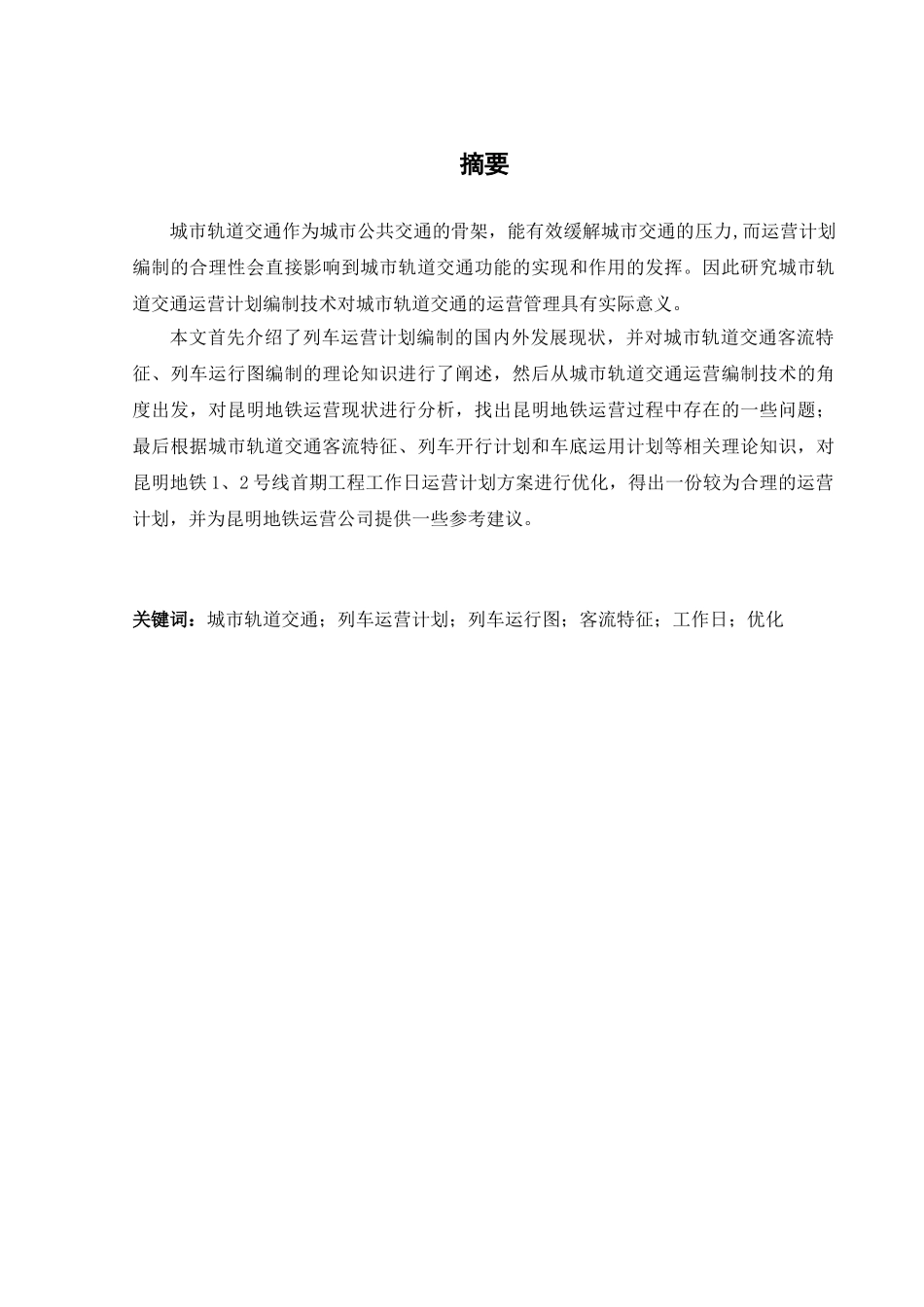 城市轨道交通工作日列车运营计划优化方案研究分析——以昆明地铁1、2号线首期工程为例  交通运输管理专业_第1页