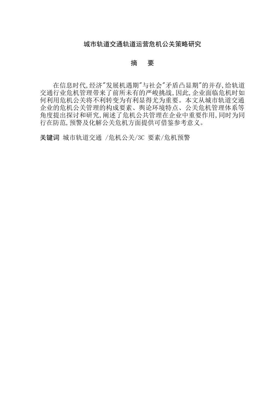 城市轨道交通轨道运营危机公关策略计划设计和实现  工商管理专业_第1页