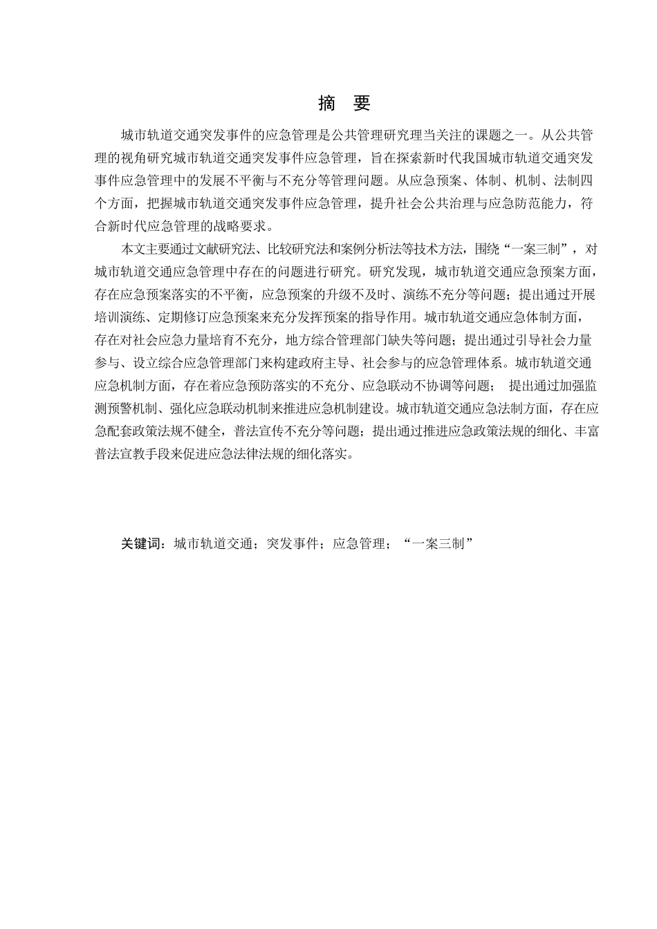 城市轨道交通突发事件应急管理研究分析 交通运输管理专业_第2页