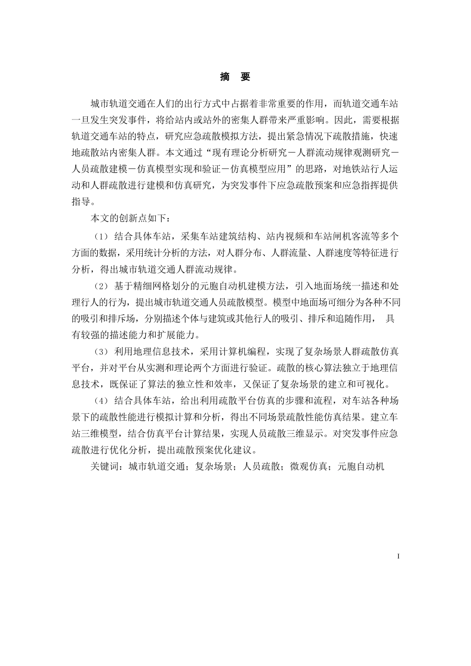 城市轨道交通应急疏散的研究分析 交通运输管理专业_第1页