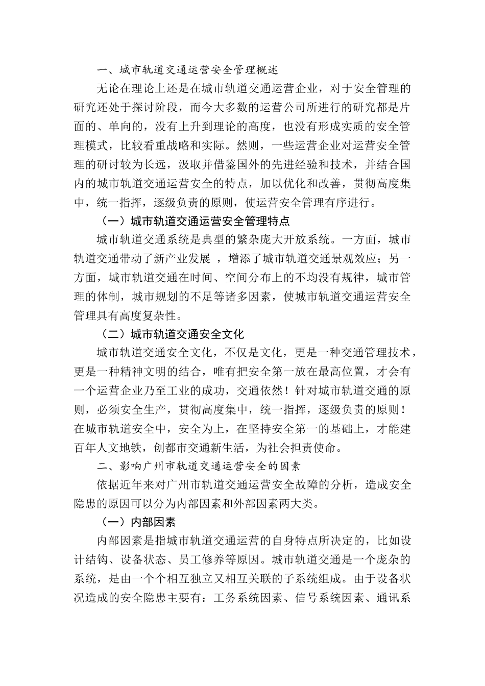 城市轨道交通运营安全管理分析研究  交通运输管理专业_第2页