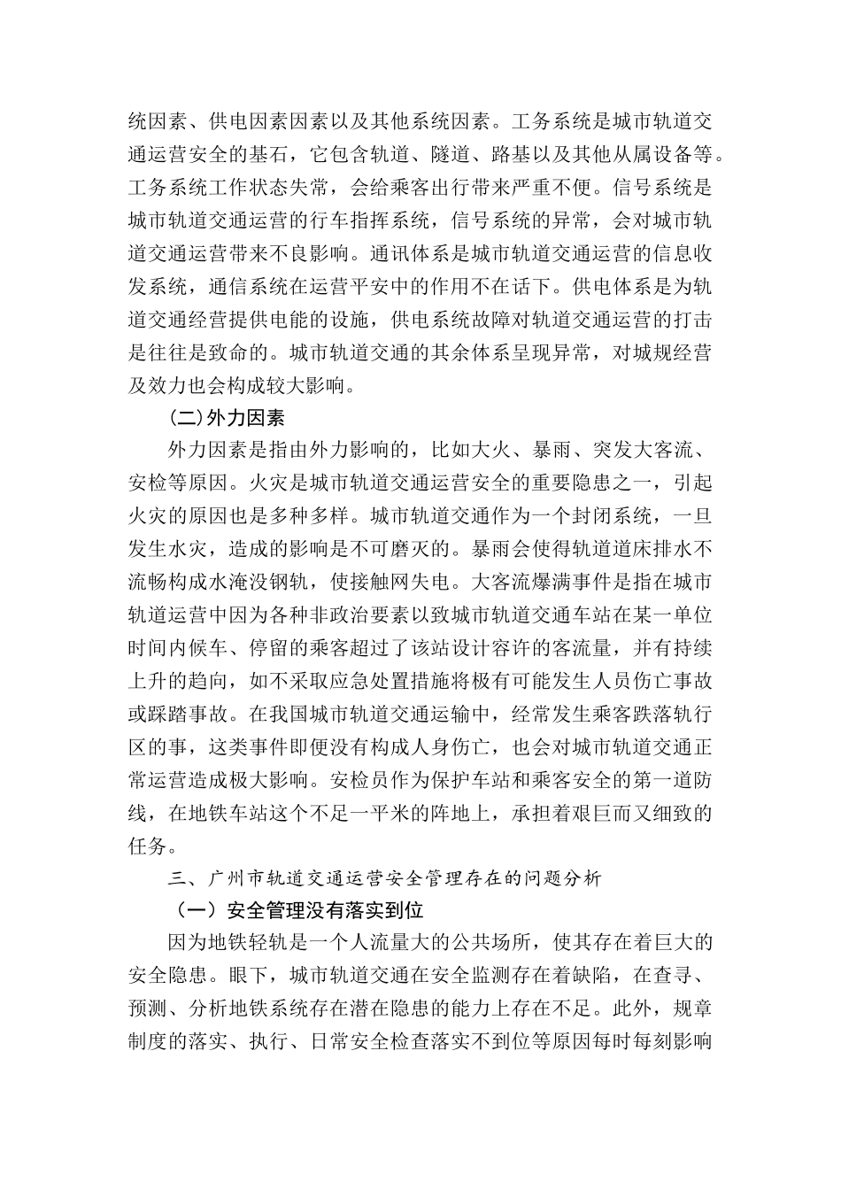 城市轨道交通运营安全管理分析研究  交通运输管理专业_第3页