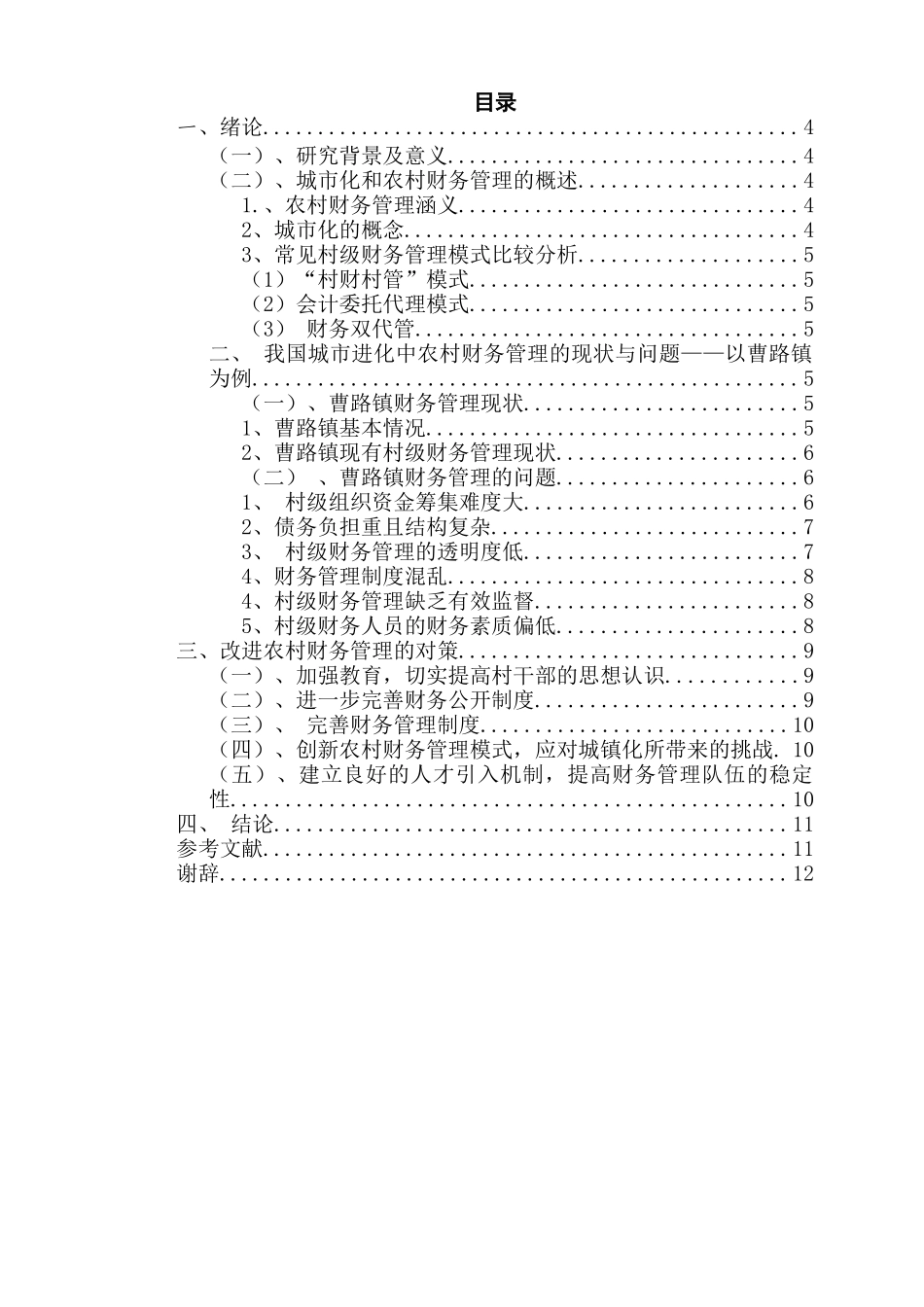 城市化进程中农村财务管理研究分析——以曹路镇为例   会计学管理专业_第2页