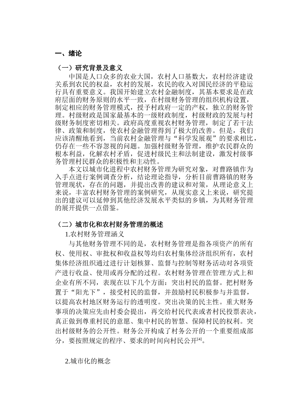 城市化进程中农村财务管理研究分析——以曹路镇为例   会计学管理专业_第3页