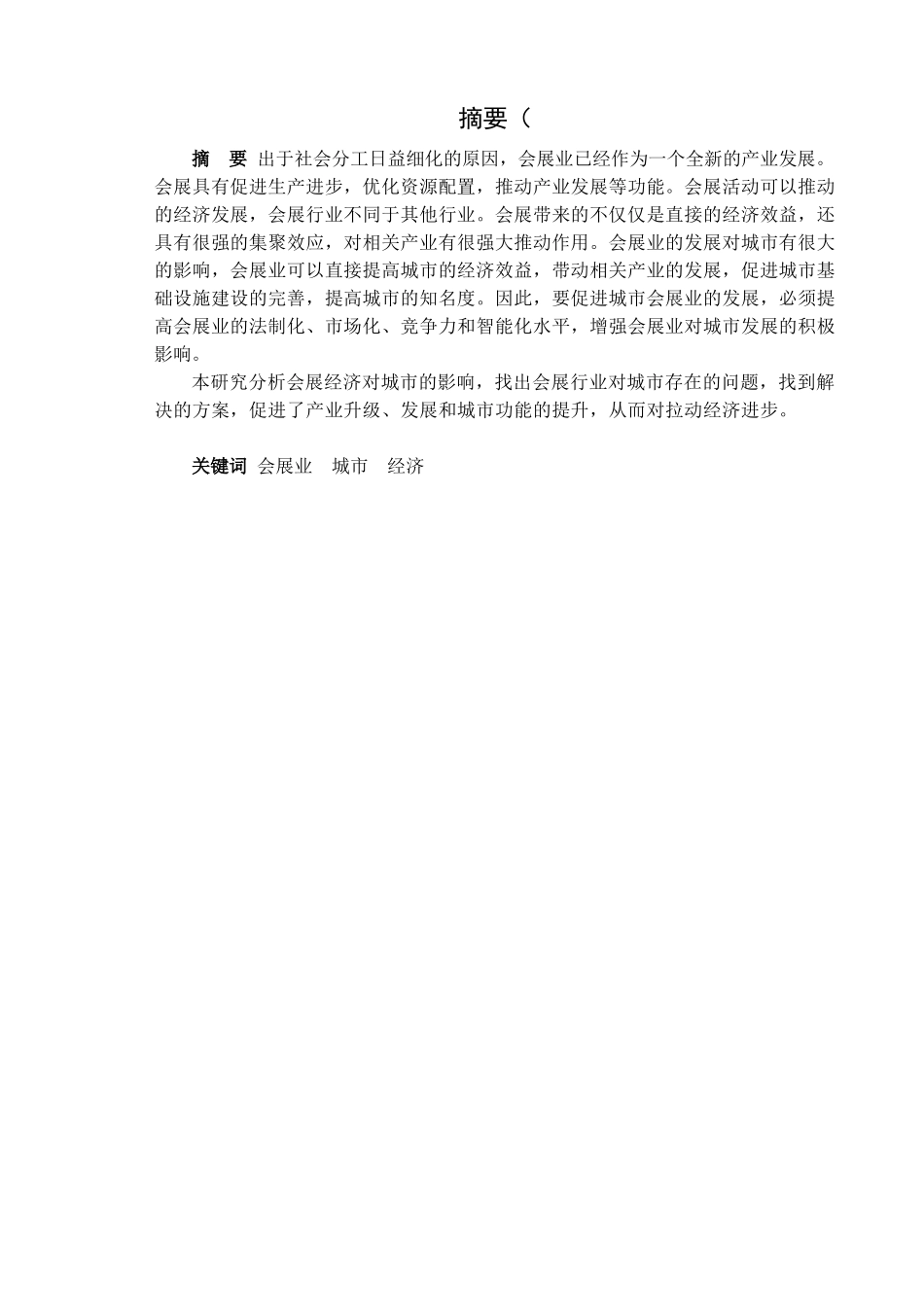 城市会展行业对城市发展影响分析研究   会展管理专业_第1页