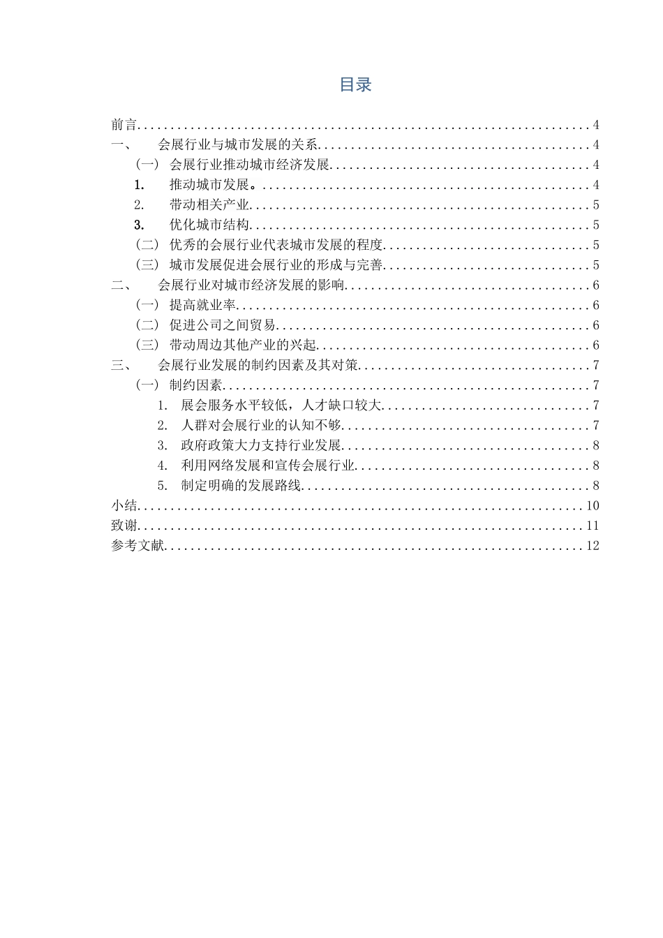 城市会展行业对城市发展影响分析研究   会展管理专业_第3页