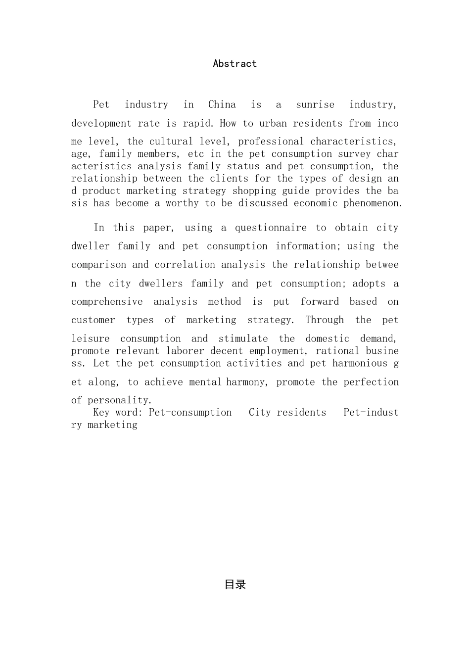 城市居民宠物消费与其家庭状况的关系分析研究  生物科学专业_第2页