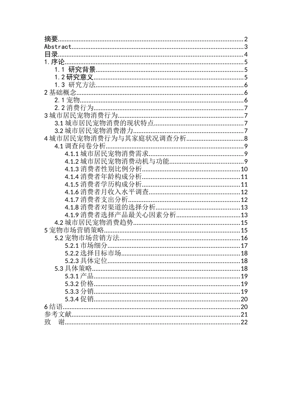 城市居民宠物消费与其家庭状况的关系分析研究  生物科学专业_第3页