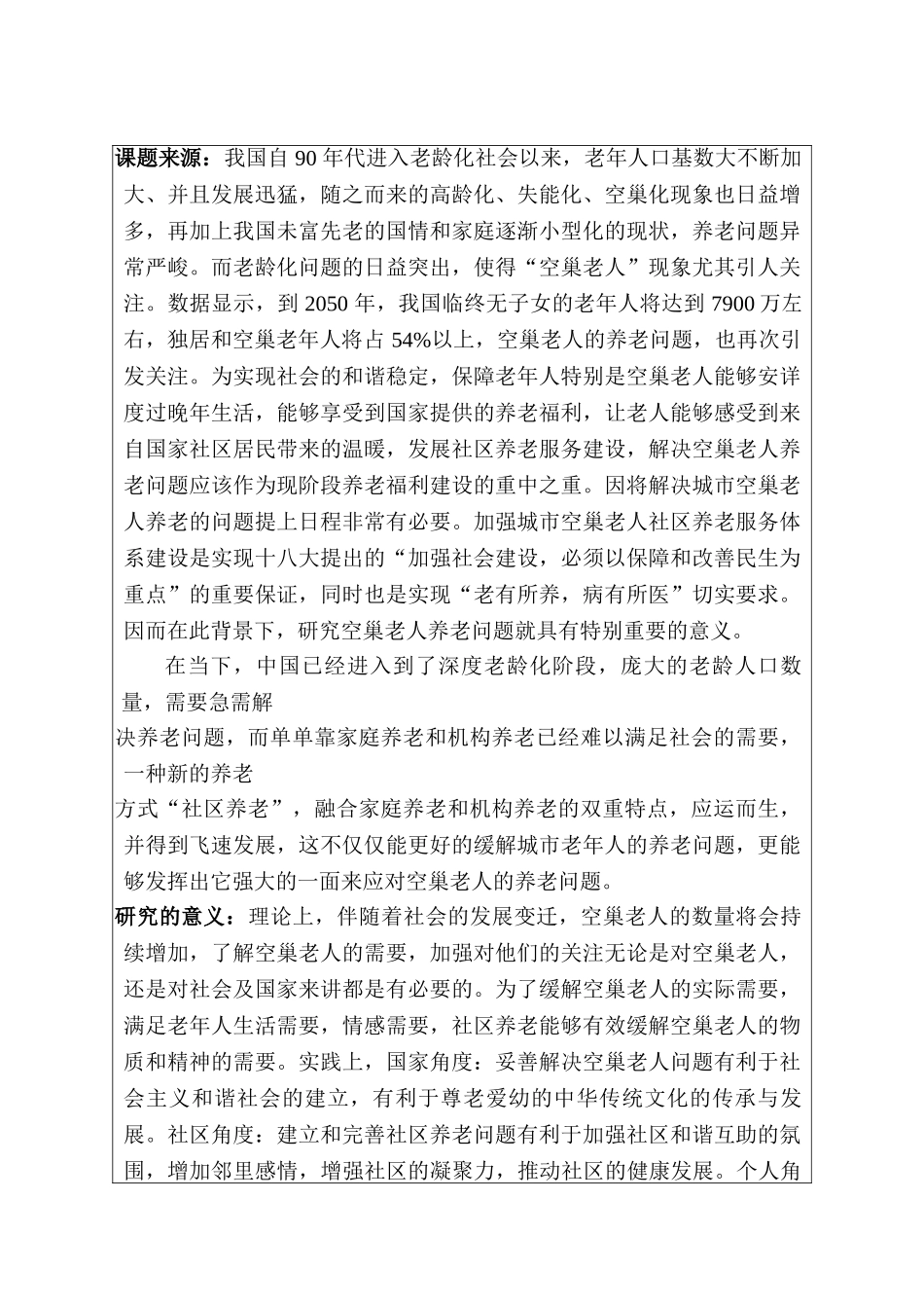 城市空巢老人社区养老问题研究分析  开题报告_第1页