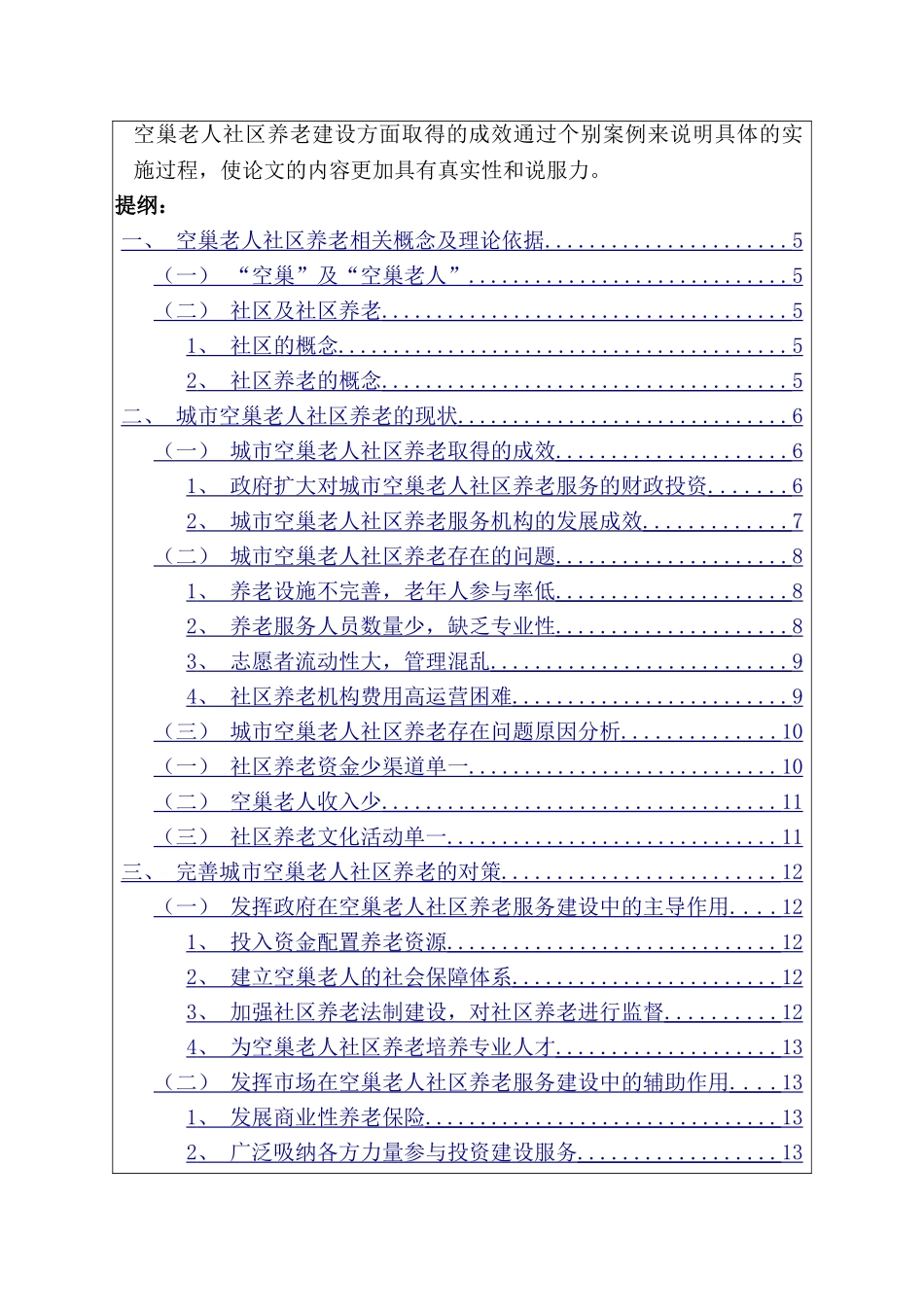 城市空巢老人社区养老问题研究分析  开题报告_第3页