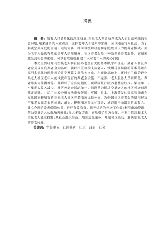 城市空巢老人社区养老问题研究分析  行政管理专业