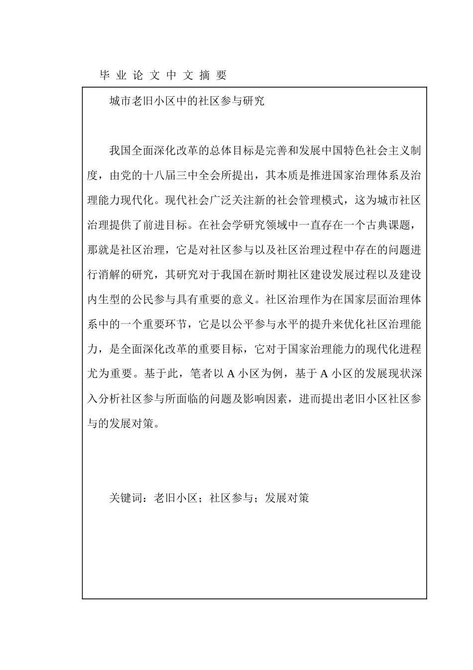 城市老旧小区中的社区参与研究分析   城市管理专业_第1页