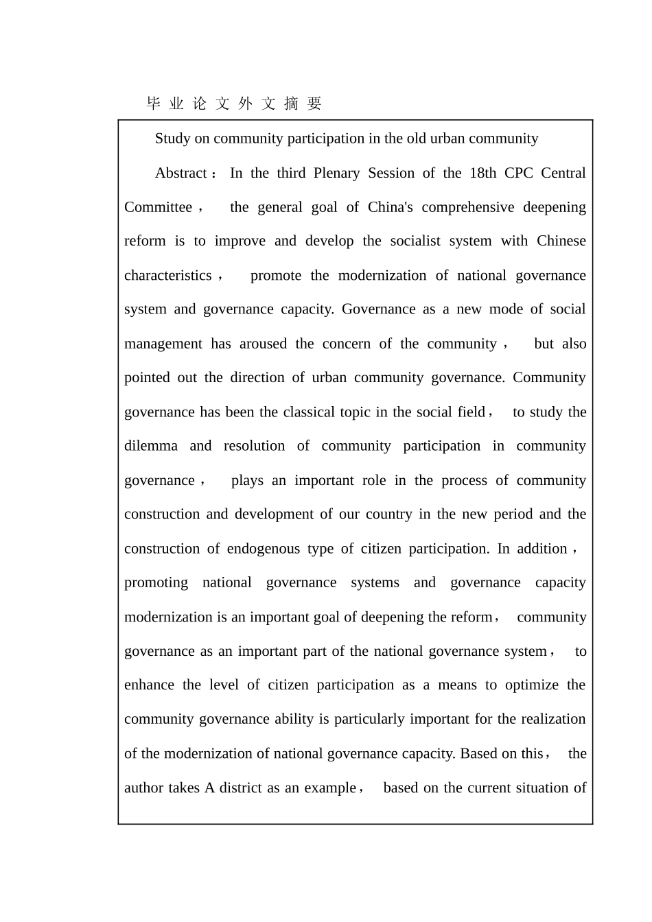 城市老旧小区中的社区参与研究分析   城市管理专业_第2页