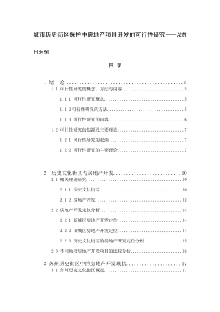 城市历史街区保护中房地产项目开发的可行性研究分析——以苏州为例  土木工程管理专业