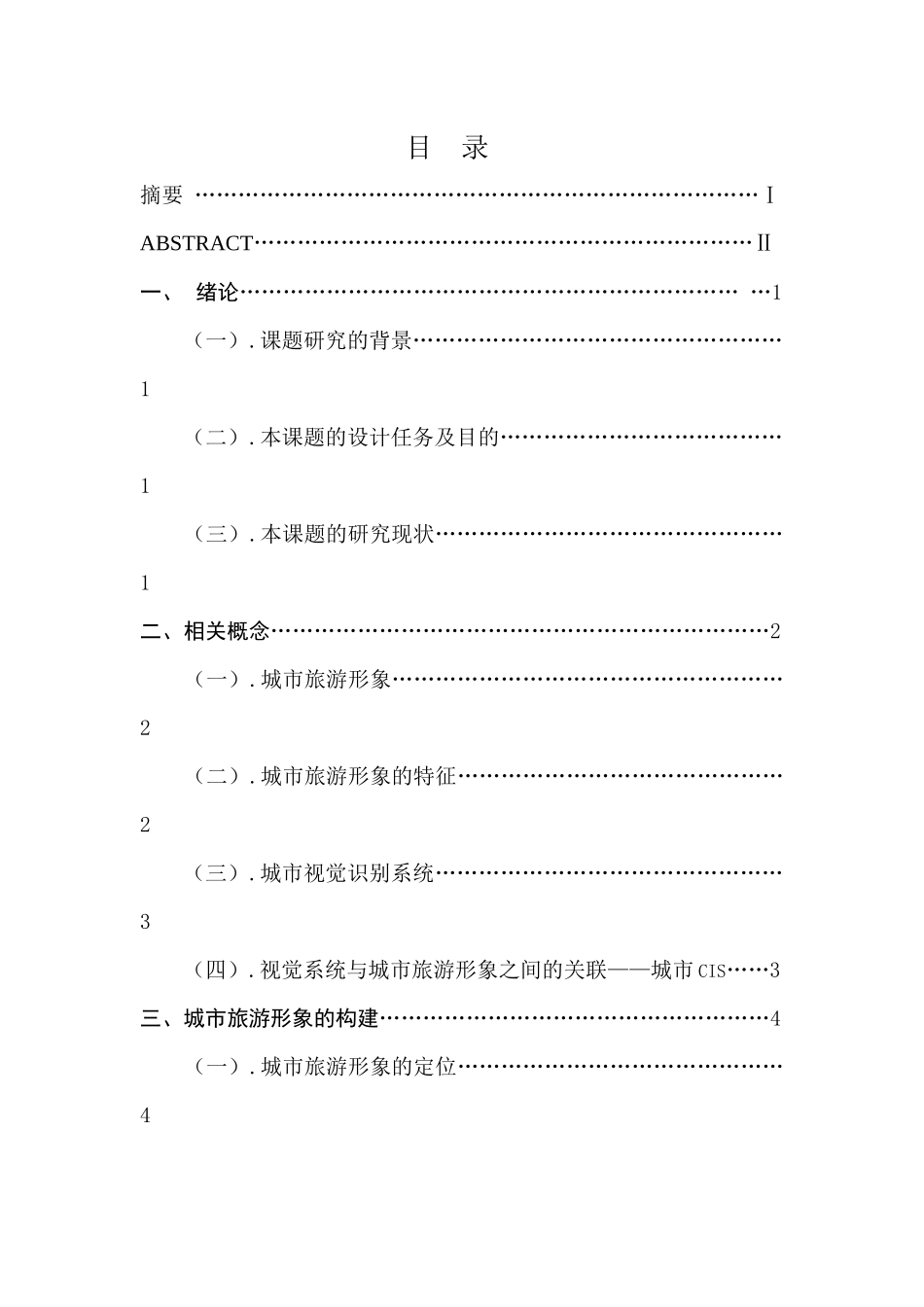 城市旅游形象与视觉识别系统的构建分析研究  城市规划管理专业_第1页