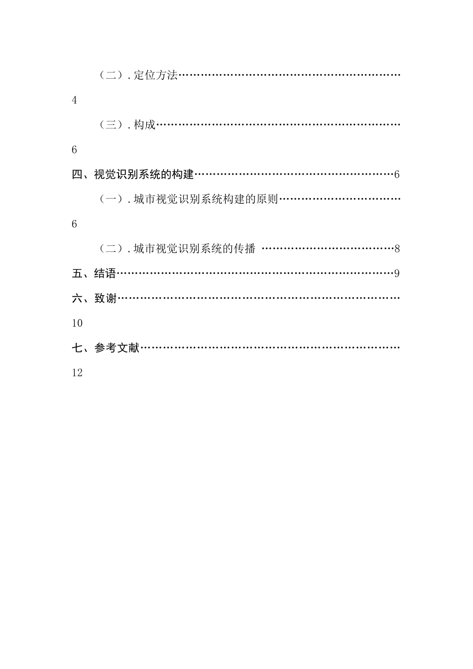 城市旅游形象与视觉识别系统的构建分析研究  城市规划管理专业_第2页