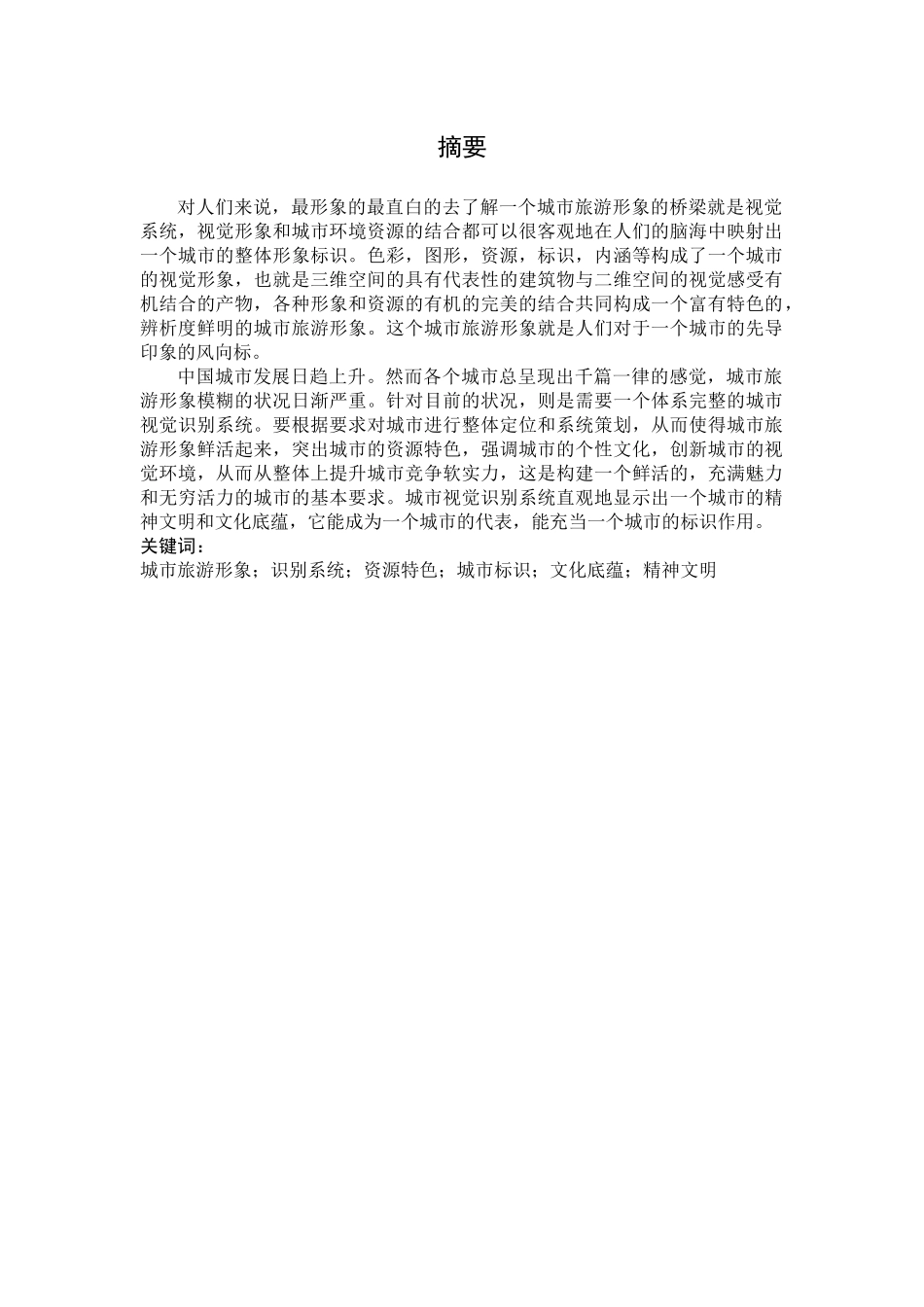 城市旅游形象与视觉识别系统的构建分析研究  城市规划管理专业_第3页