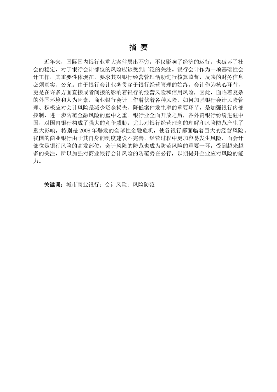 城市商业银行会计风险与防范研究分析  财务会计学专业_第1页