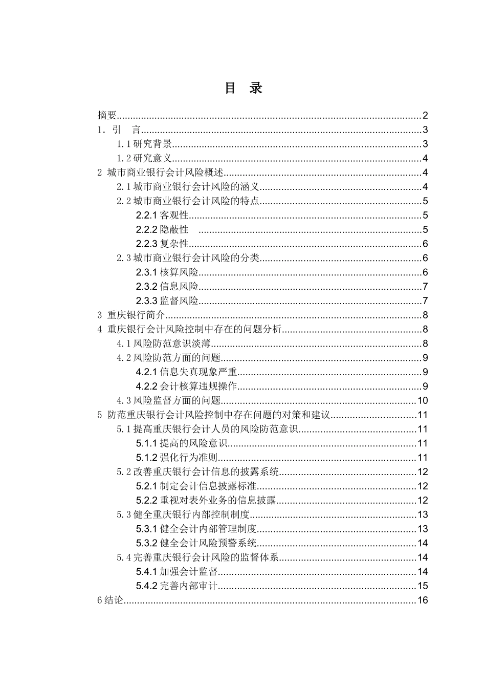 城市商业银行会计风险与防范研究分析  财务会计学专业_第3页