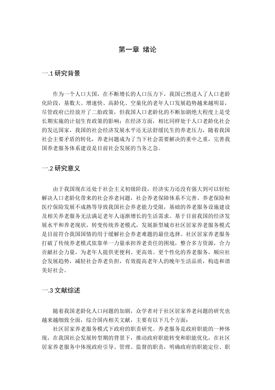 城市社区居家养老服务模式研究分析 社会学管理专业_第1页