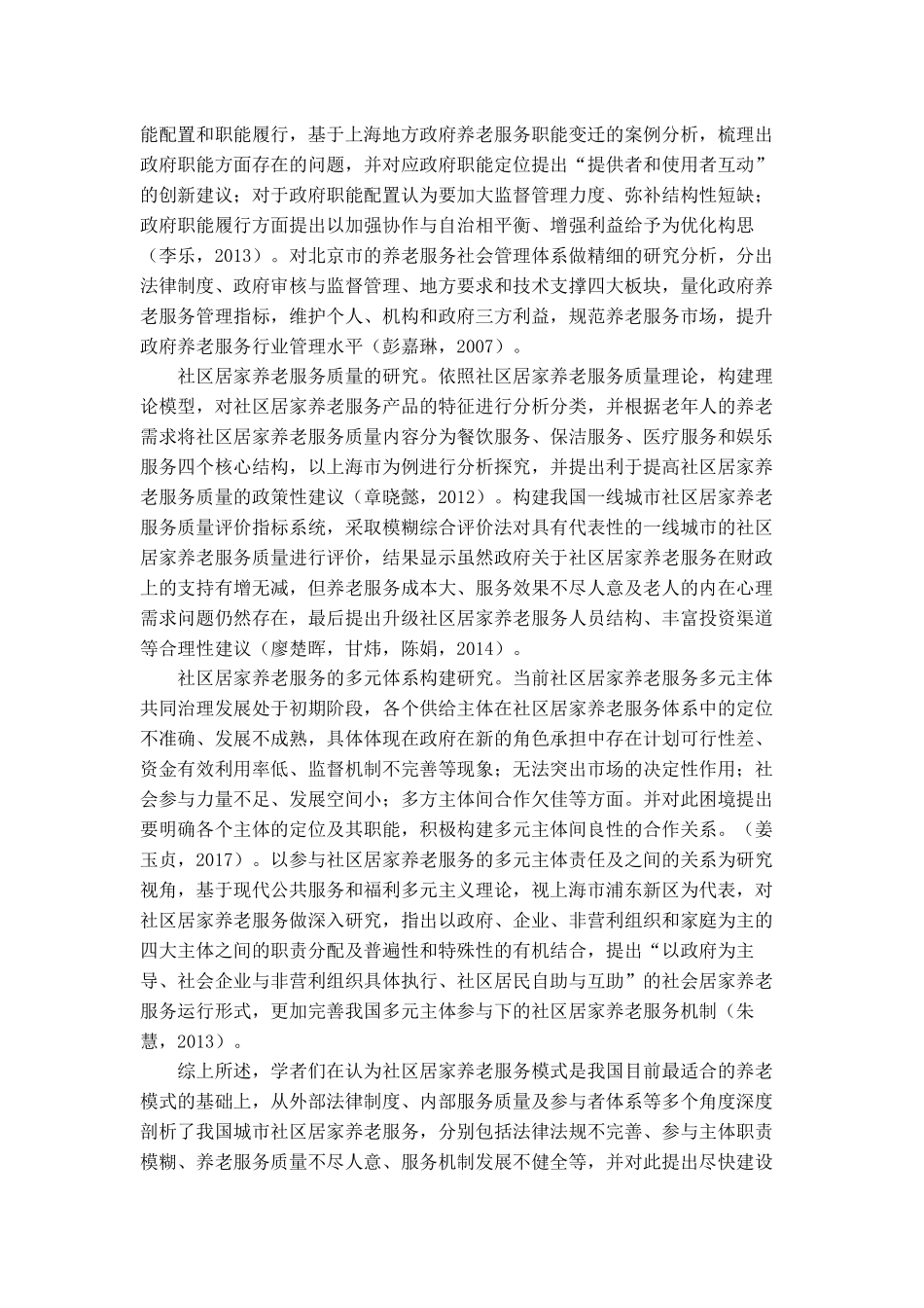 城市社区居家养老服务模式研究分析 社会学管理专业_第2页