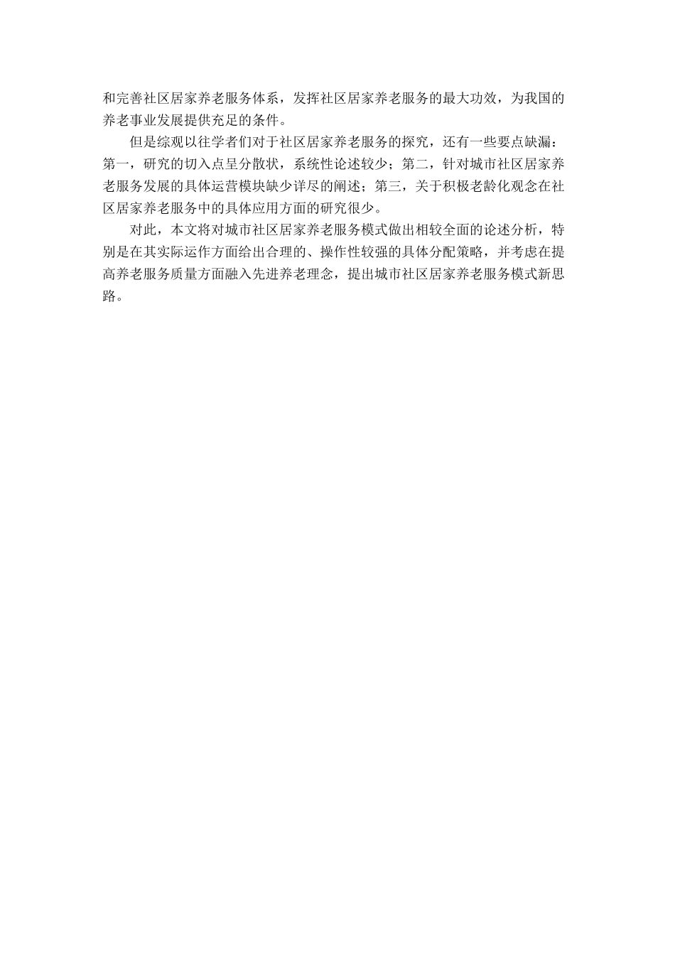 城市社区居家养老服务模式研究分析 社会学管理专业_第3页