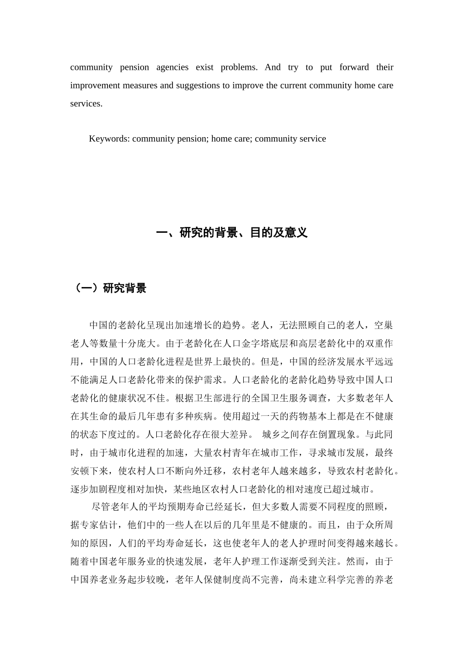 城市生态养老服务的发展现状及对策研究分析——以三亚市为例   社会学管理专业_第3页