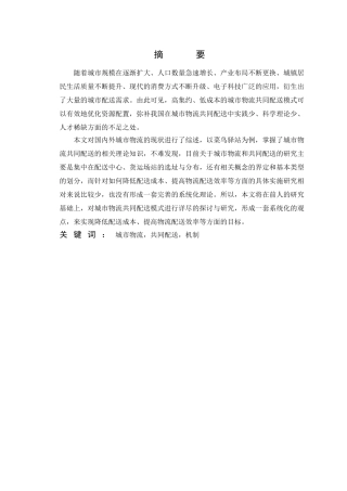 城市物流共同配送模式研究分析—以菜鸟驿站为例  物流管理专业