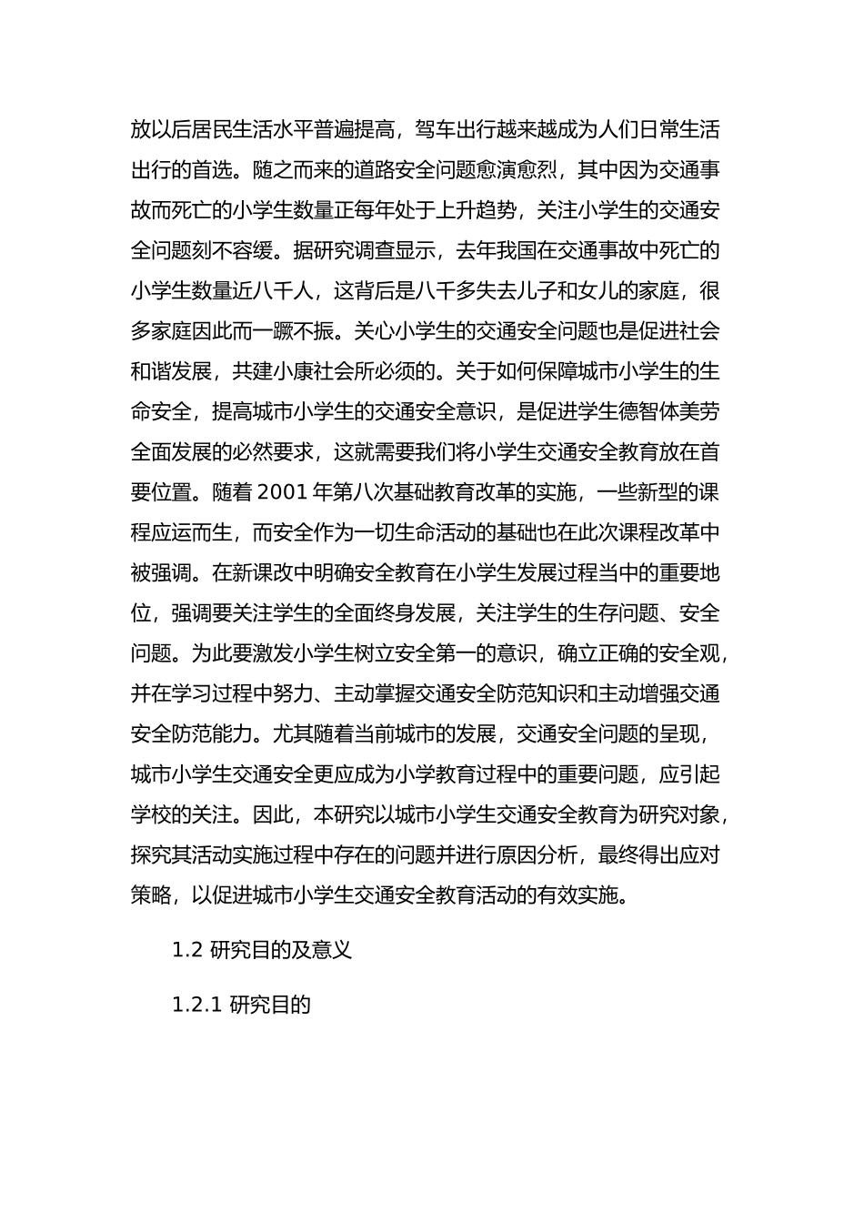 城市小学生交通安全教育存在问题及策略分析研究   安全管理专业_第2页