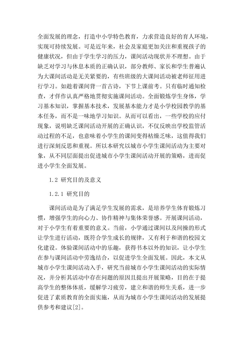 城市小学生课间活动现状及开展策略分析研究  教育教学专业_第2页