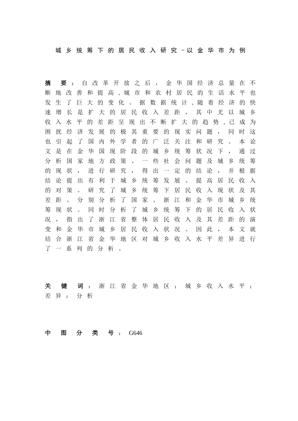 城乡统筹下的居民收入研究分析——以金华市为例    行政管理专业_第1页