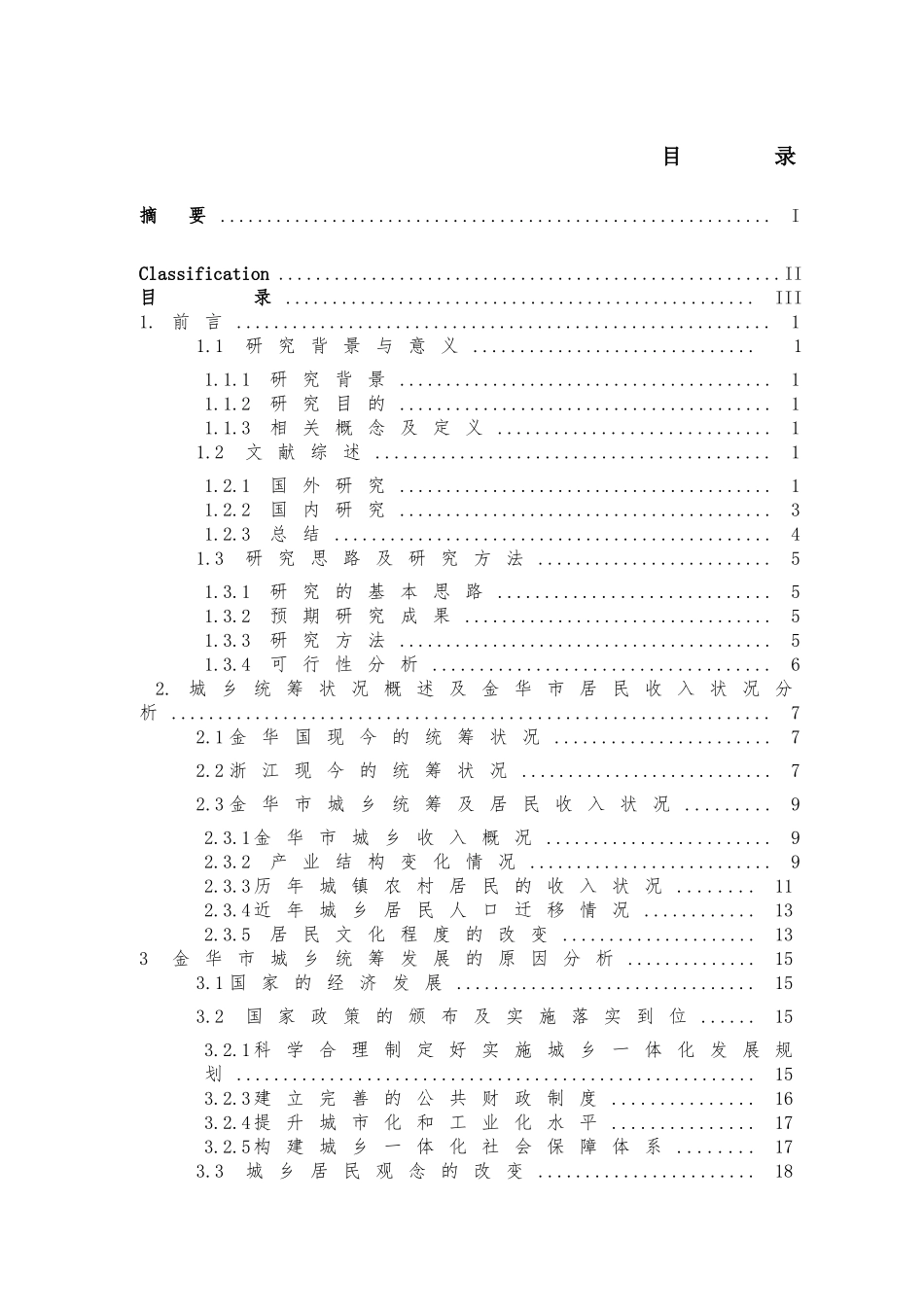 城乡统筹下的居民收入研究分析——以金华市为例    行政管理专业_第3页
