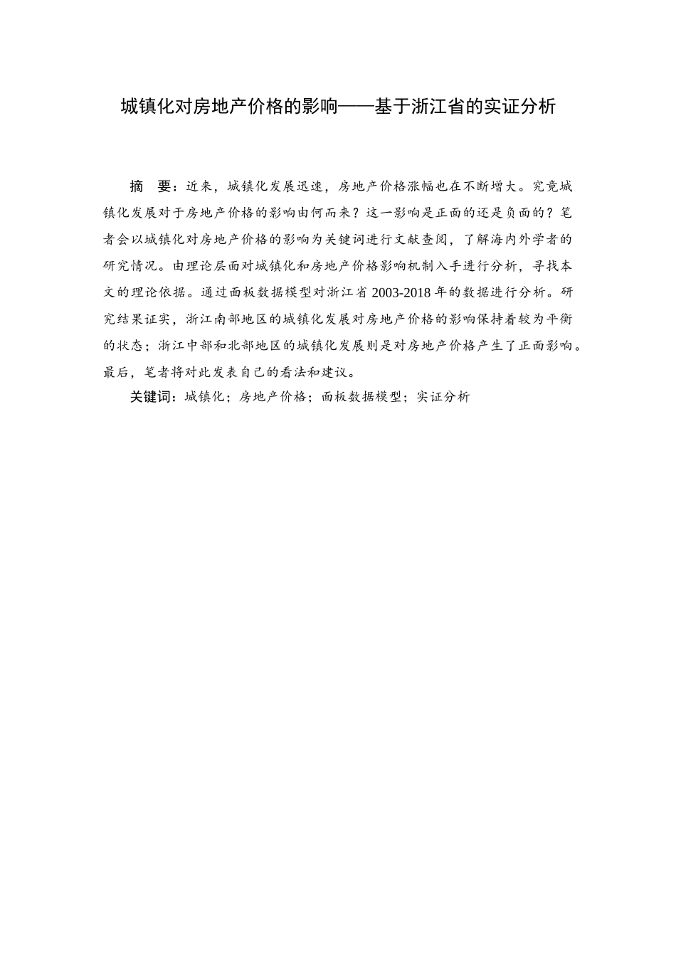 城镇化对房地产价格的影响分析研究——基于浙江省的实证分析   土木工程管理专业_第1页