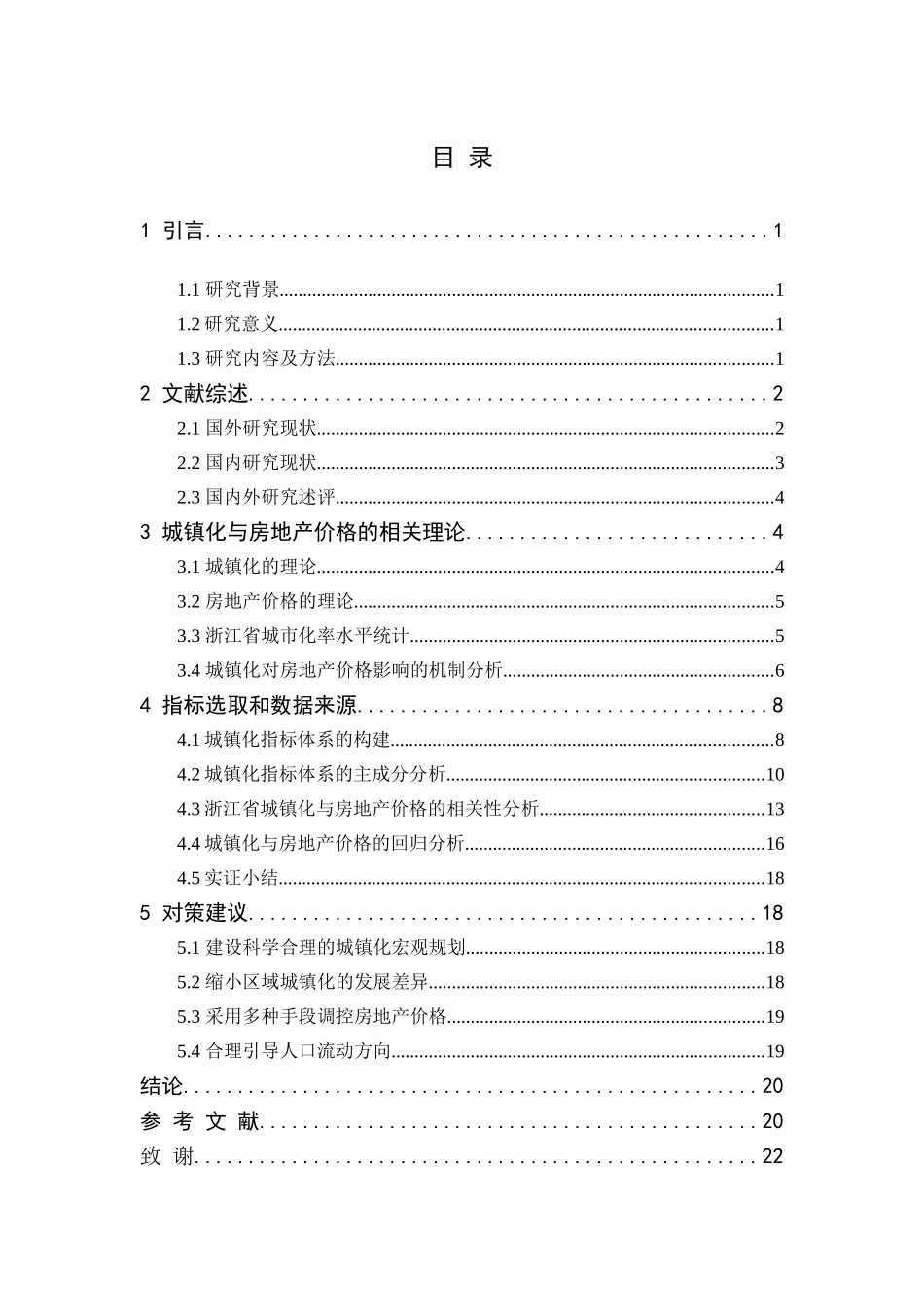 城镇化对房地产价格的影响分析研究——基于浙江省的实证分析   土木工程管理专业_第3页