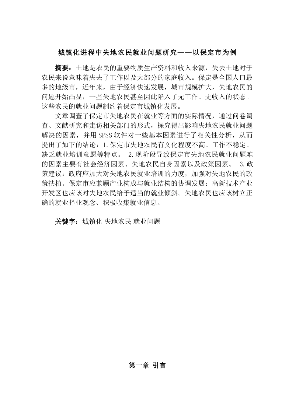 城镇化进程中失地农民就业问题研究分析——以保定市为例   社会学管理专业_第1页