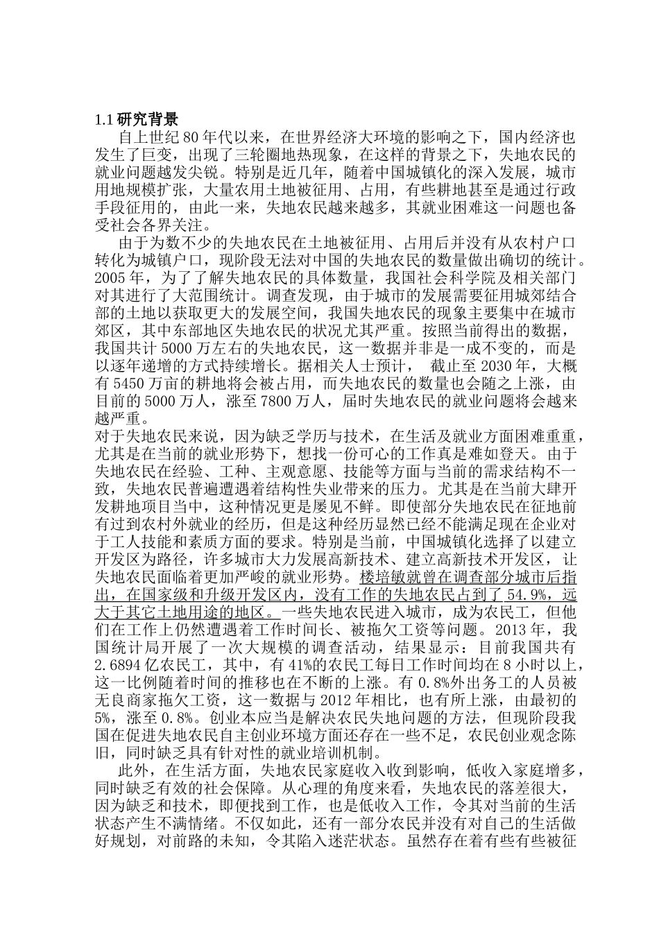 城镇化进程中失地农民就业问题研究分析——以保定市为例   社会学管理专业_第2页